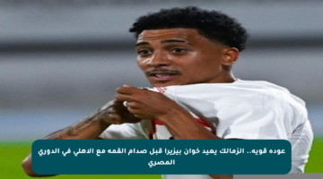 عودة قوية.. الزمالك يعيد خوان بيزيرا قبل صدام القمة مع الأهلي في الدوري المصري